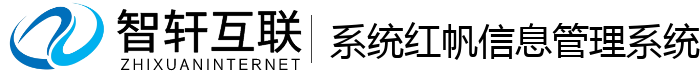 系统红帆信息管理系统